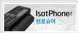 IsatPhone2 브로슈어