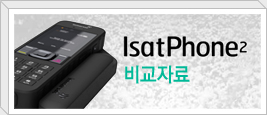 IsatPhone2 비교